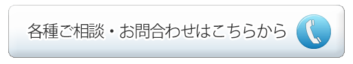 各種ご相談・お問い合わせはこちらから