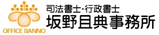 司法書士・行政書士　坂且典事務所